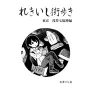 れきいし街歩き-東京 浅草七福神編-（クロスフォリオ出版） [電子書籍]