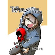 代理レポ本限界同人オタク日記34号室（1）（クロスフォリオ出版） [電子書籍]