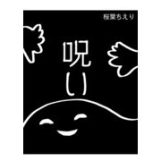 呪い（クロスフォリオ出版） [電子書籍]