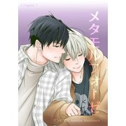 メタモルフォーゼ（7）（クロスフォリオ出版） [電子書籍]