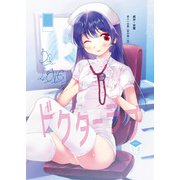 ドクターラブ（クロスフォリオ出版） [電子書籍]