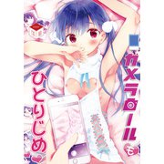 カメラロールもひとりじめ（クロスフォリオ出版） [電子書籍]