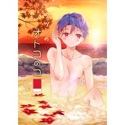 フツーのオトコノコ（クロスフォリオ出版） [電子書籍]