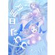 月曜日のたわわ 同人版15（クロスフォリオ出版） [電子書籍]