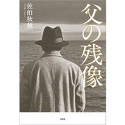 父の残像（文芸社） [電子書籍]