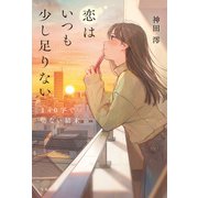 恋はいつも少し足りない 140字で切ない結末（宝島社） [電子書籍]