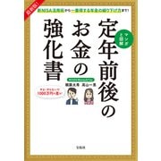 最新版！ 新NISA活用術から一番得する年金の繰り下げ方まで！ マンガと図解 定年前後のお金の強化書（宝島社） [電子書籍]