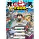 マンガでわかる！ 死亡ピンチからの生還図鑑（宝島社） [電子書籍]