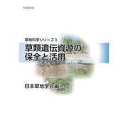 草類遺伝資源の保全と活用（養賢堂） [電子書籍]