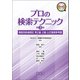 プロの検索テクニック第3版（樹村房） [電子書籍]