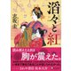 ディスカヴァー文庫 滔々と紅（ディスカヴァー・トゥエンティワン） [電子書籍]