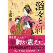 ディスカヴァー文庫 滔々と紅（ディスカヴァー・トゥエンティワン） [電子書籍]