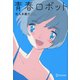 ディスカヴァー文庫 青春ロボット（ディスカヴァー・トゥエンティワン） [電子書籍]