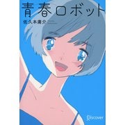ディスカヴァー文庫 青春ロボット（ディスカヴァー・トゥエンティワン） [電子書籍]