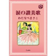図書の家選書9 涙の讃美歌 立東舎（リットーミュージック） [電子書籍]