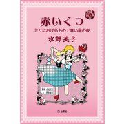 図書の家選書10 赤いくつ/ミサにあげるもの/青い星の夜 立東舎（リットーミュージック） [電子書籍]