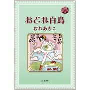 図書の家選書11 おどれ白鳥 立東舎（リットーミュージック） [電子書籍]