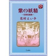 図書の家選書12 紫の妖精～初期短編集～ 立東舎（リットーミュージック） [電子書籍]