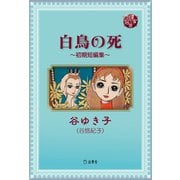 図書の家選書13 白鳥の死～初期短編集～ 立東舎（リットーミュージック） [電子書籍]