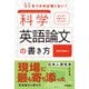 はじめて執筆する人のための科学英語論文の書き方（技術評論社） [電子書籍]