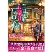 「華舞鬼町おばけ写真館」シリーズ【全7巻合本版】（KADOKAWA） [電子書籍]