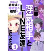 旦那の浮気相手とLINE友達になってみた9 不倫女の結婚式で地獄色の復讐を（KADOKAWA） [電子書籍]