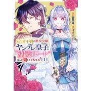 前世不良の悪役令嬢なのに、ヤンデレ皇子の溺愛ルートなんて聞いてない！1（KADOKAWA） [電子書籍]