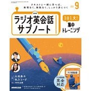 ＮＨＫラジオ英会話サブノート 1日1文！集中トレーニング 2024年9月号（NHK出版） [電子書籍]