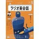 ＮＨＫラジオ ラジオ英会話  2024年9月号（NHK出版） [電子書籍]