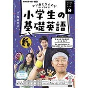 ＮＨＫラジオ 小学生の基礎英語  2024年9月号（NHK出版） [電子書籍]