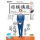 ＮＨＫ 将棋講座  2024年9月号（NHK出版） [電子書籍]