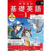 ＮＨＫラジオ 中学生の基礎英語 レベル1  2024年9月号（NHK出版） [電子書籍]
