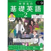 ＮＨＫラジオ 中学生の基礎英語 レベル2  2024年9月号（NHK出版） [電子書籍]
