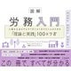 図解 労務入門 人事の土台をゼロからおさえておきたい人のための「理論と実践」100のツボ（ディスカヴァー・トゥエンティワン） [電子書籍]