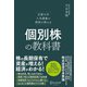京都大学人気講義の教授が教える 個別株の教科書（ディスカヴァー・トゥエンティワン） [電子書籍]