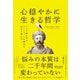 心穏やかに生きる哲学 ストア派に学ぶストレスフルな時代を生きる考え方（ディスカヴァー・トゥエンティワン） [電子書籍]