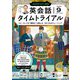 ＮＨＫラジオ 英会話タイムトライアル  2024年9月号（NHK出版） [電子書籍]