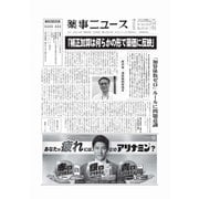 薬事ニュース 2024/08/09（薬事ニュース社） [電子書籍]