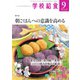 学校給食 2024年9月号（全国学校給食協会） [電子書籍]