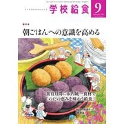 学校給食 2024年9月号（全国学校給食協会） [電子書籍]