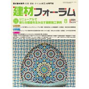 建材フォーラム 2024年8月号（工文社） [電子書籍]