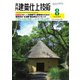 月刊建築仕上技術 2024年8月号（工文社） [電子書籍]