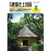 月刊建築仕上技術 2024年8月号（工文社） [電子書籍]