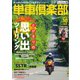 単車倶楽部 2024年10月号（造形社） [電子書籍]