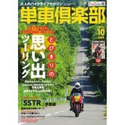 単車倶楽部 2024年10月号（造形社） [電子書籍]