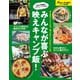 男のかんたんキャンプめし【Fine特別編集】 みんなが喜ぶ映えキャンプ飯！（日之出出版） [電子書籍]
