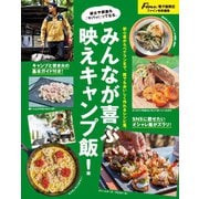 男のかんたんキャンプめし【Fine特別編集】 みんなが喜ぶ映えキャンプ飯！（日之出出版） [電子書籍]