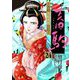 春駒 ～吉原花魁残酷日記～ 【単話】 24（小学館） [電子書籍]