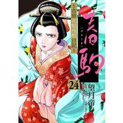 春駒 ～吉原花魁残酷日記～ 【単話】 24（小学館） [電子書籍]