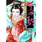 春駒 ～吉原花魁残酷日記～ 【単話】 26（小学館） [電子書籍]